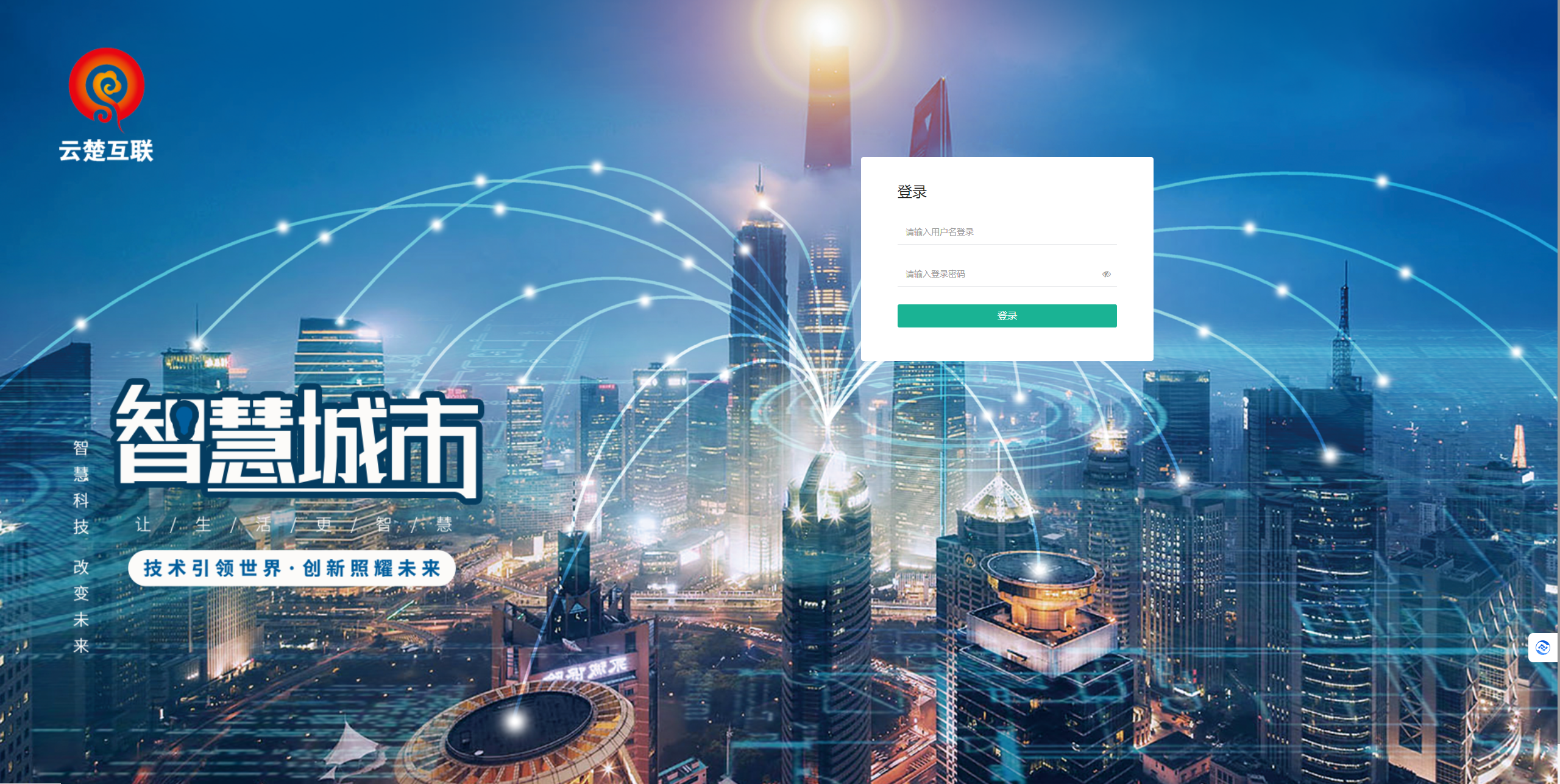 云楚互联智慧城市同城系统